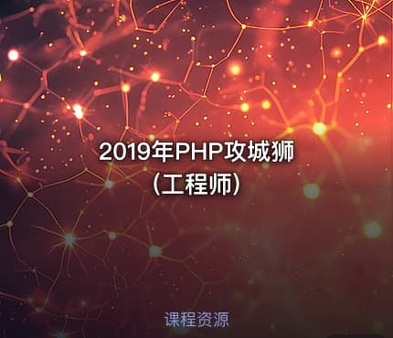 2019年PHP攻城狮(工程师)