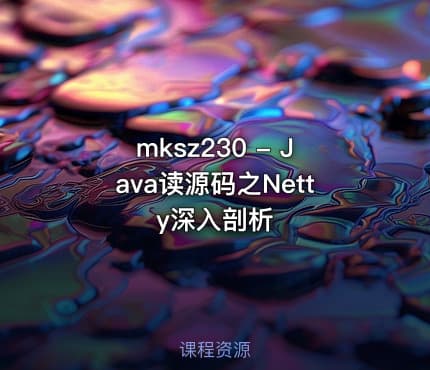 mksz230 - Java读源码之Netty深入剖析