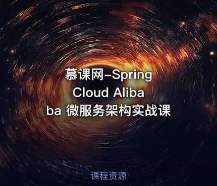 慕课网-Spring Cloud Alibaba 微服务架构实战课
