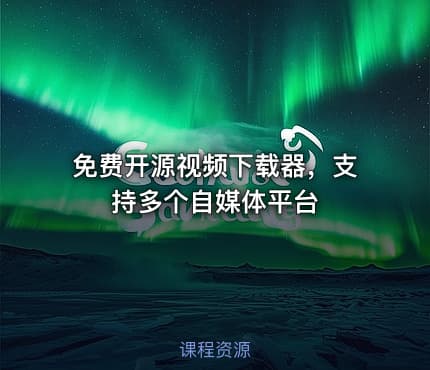 免费开源视频下载器，支持多个自媒体平台