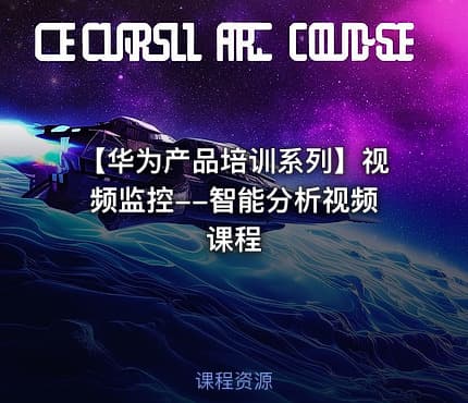 【华为产品培训系列】视频监控--智能分析视频课程