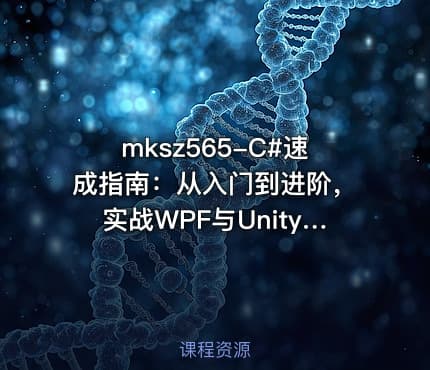 mksz565-C#速成指南：从入门到进阶，实战WPF与Unity3D开发[17章]
