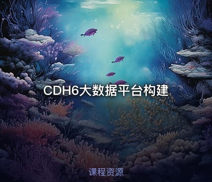 CDH6大数据平台构建
