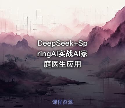 DeepSeek+SpringAI实战AI家庭医生应用