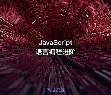 JavaScript 语言编程进阶