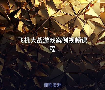飞机大战游戏案例视频课程