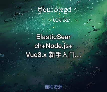 ElasticSearch+Node.js+Vue3.x 新手入门实战