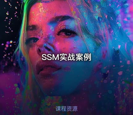 SSM实战案例