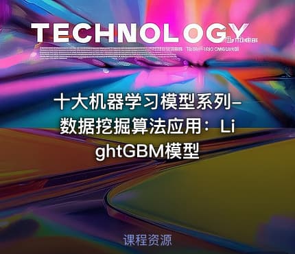 十大机器学习模型系列-数据挖掘算法应用：LightGBM模型