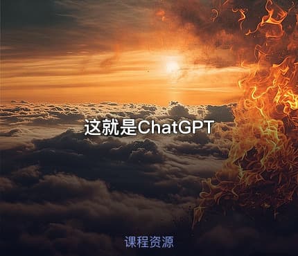 这就是ChatGPT
