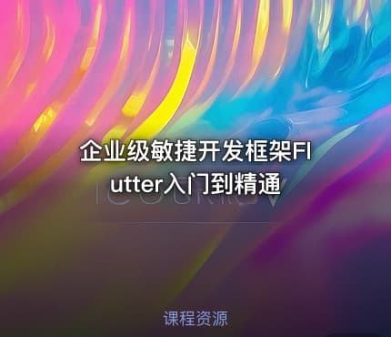 企业级敏捷开发框架Flutter入门到精通