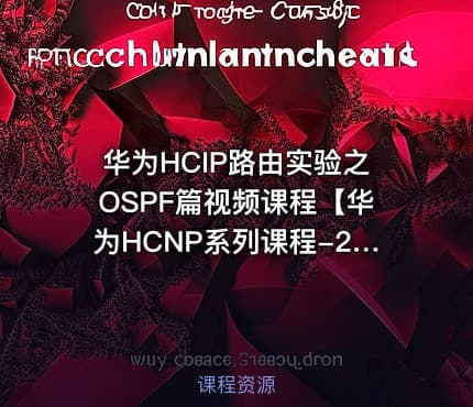 华为HCIP路由实验之OSPF篇视频课程【华为HCNP系列课程-2】