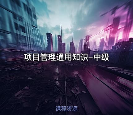 项目管理通用知识-中级
