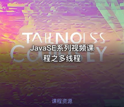 JavaSE系列视频课程之多线程