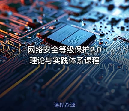 网络安全等级保护2.0理论与实践体系课程