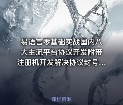 易语言零基础实战国内八大主流平台协议开发附带注册机开发解决协议封号问题