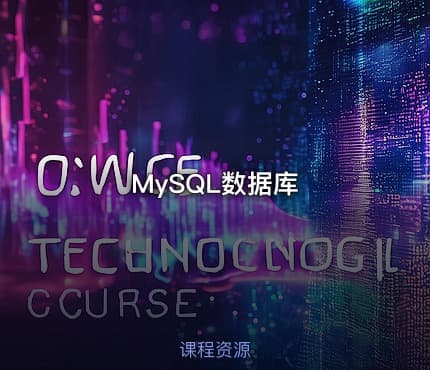 MySQL数据库