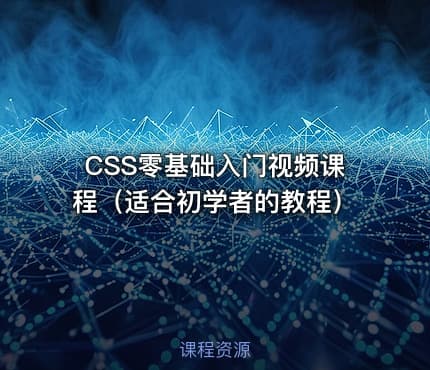 CSS零基础入门视频课程（适合初学者的教程）