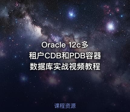 Oracle 12c多租户CDB和PDB容器数据库实战视频教程
