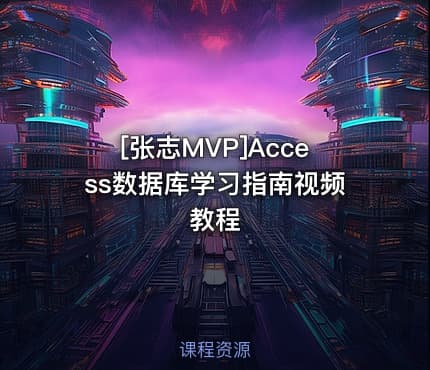 [张志MVP]Access数据库学习指南视频教程