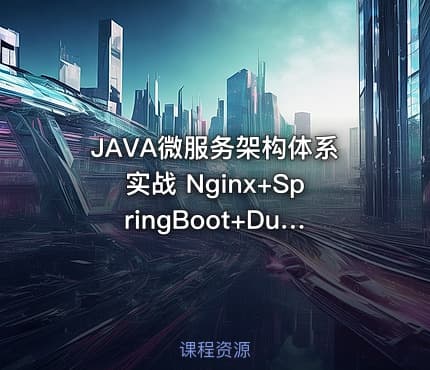 JAVA微服务架构体系实战 Nginx+SpringBoot+Dubbo+Zookeeper微服务体系架构培训课程