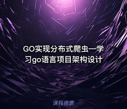 GO实现分布式爬虫—学习go语言项目架构设计