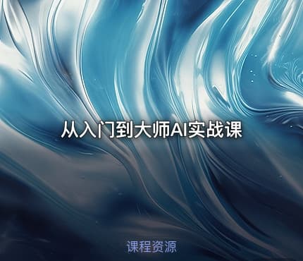 从入门到大师AI实战课