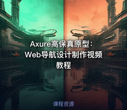 Axure高保真原型：Web导航设计制作视频教程