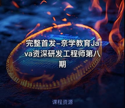 完整首发-奈学教育Java资深研发工程师第八期