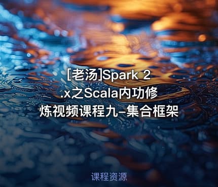 [老汤]Spark 2.x之Scala内功修炼视频课程九-集合框架