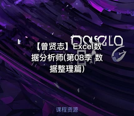 【曾贤志】Excel数据分析师(第08季 数据整理篇)