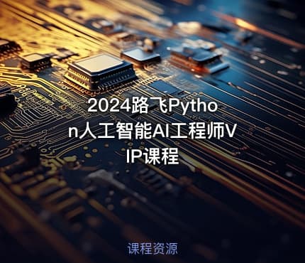 2024路飞Python人工智能AI工程师VIP课程