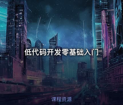 低代码开发零基础入门