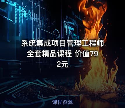 系统集成项目管理工程师全套精品课程