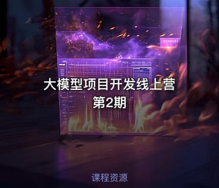 大模型项目开发线上营 第2期