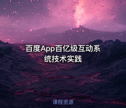百度App百亿级互动系统技术实践