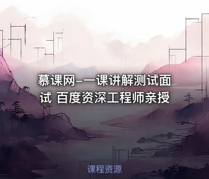 慕课网-一课讲解测试面试 百度资深工程师亲授