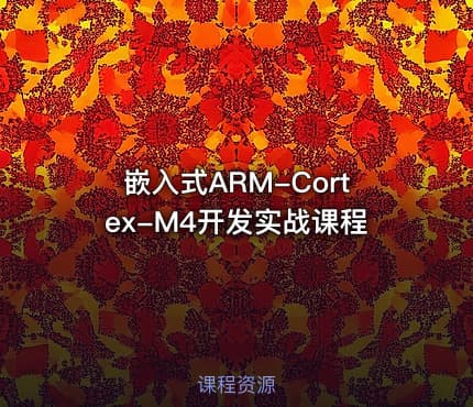 嵌入式ARM-Cortex-M4开发实战课程