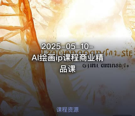 2025-05-10-AI绘画ip课程商业精品课