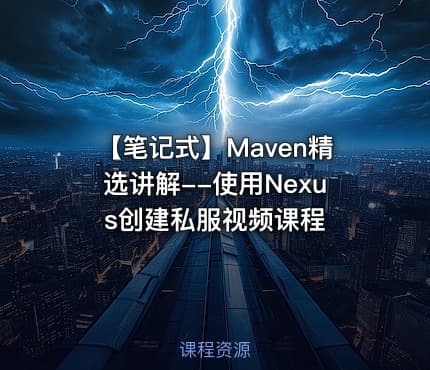 【笔记式】Maven精选讲解--使用Nexus创建私服视频课程