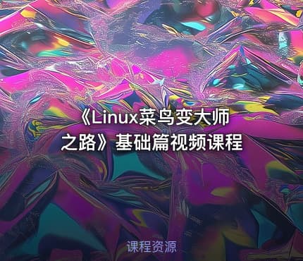 《Linux菜鸟变大师之路》基础篇视频课程