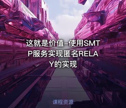 这就是价值-使用SMTP服务实现匿名RELAY的实现