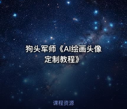 狗头军师《AI绘画头像定制教程》