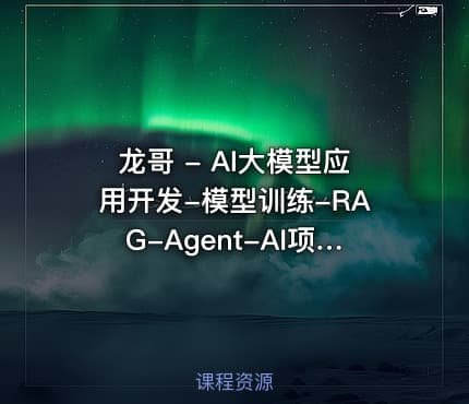 龙哥 - AI大模型应用开发-模型训练-RAG-Agent-AI项目实战