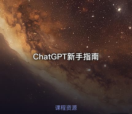 ChatGPT新手指南