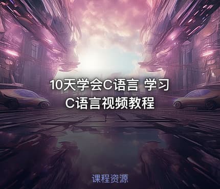 10天学会C语言 学习C语言视频教程