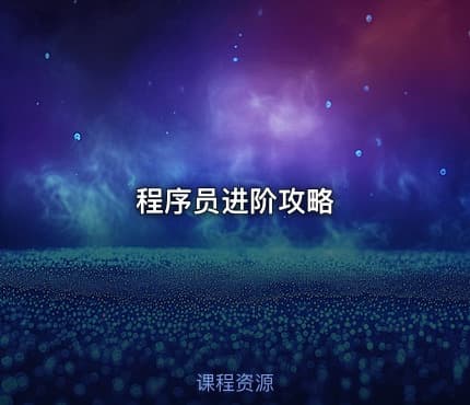 程序员进阶攻略