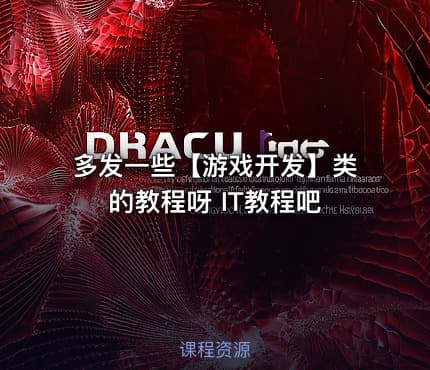 多发一些【游戏开发】类的教程呀 IT教程吧