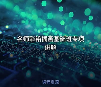 名师彩铅插画基础班专项讲解