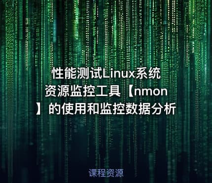 性能测试Linux系统资源监控工具【nmon】的使用和监控数据分析